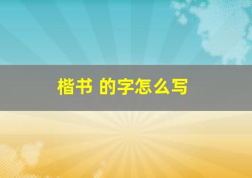 楷书 的字怎么写